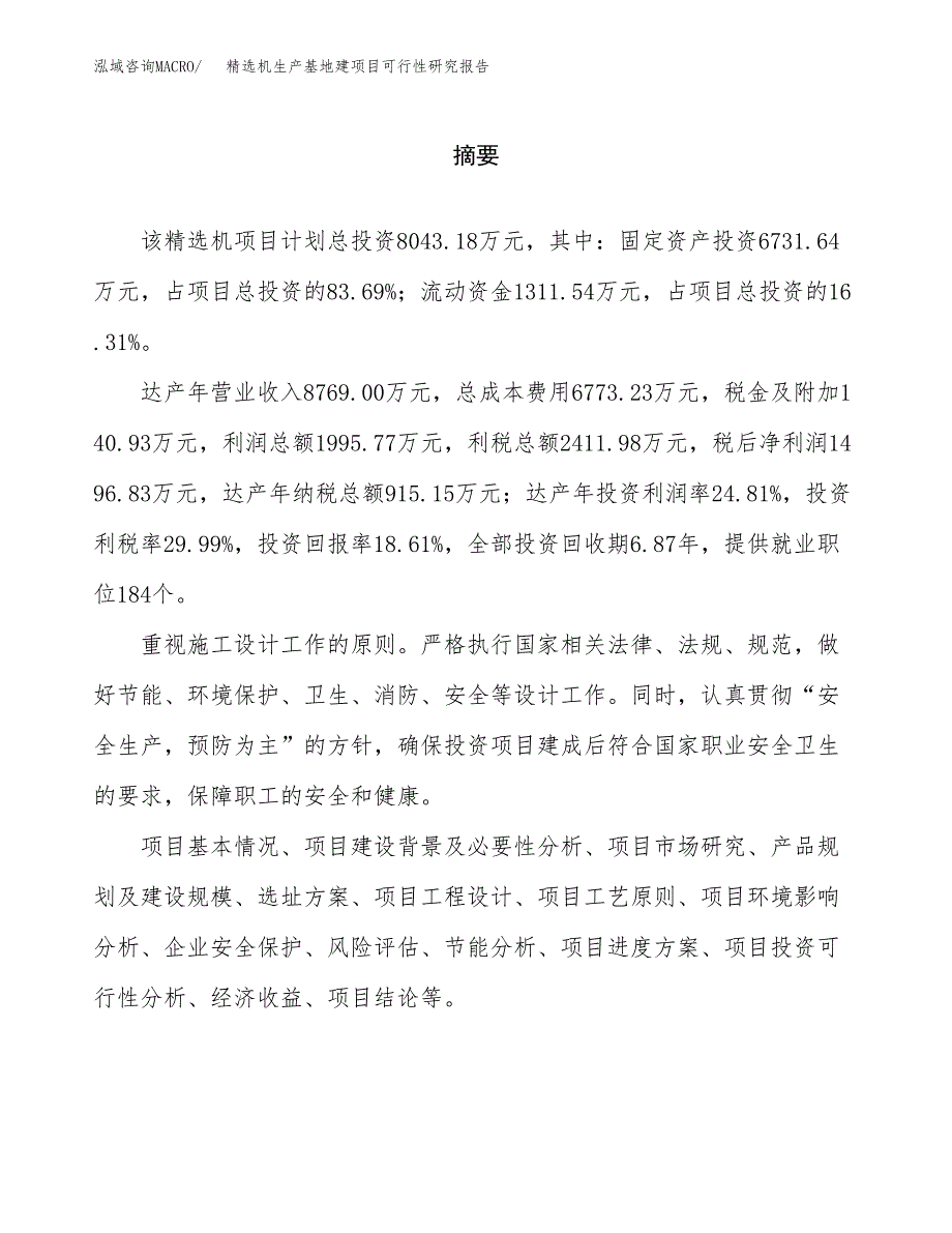 （模板）精选机生产基地建项目可行性研究报告_第2页