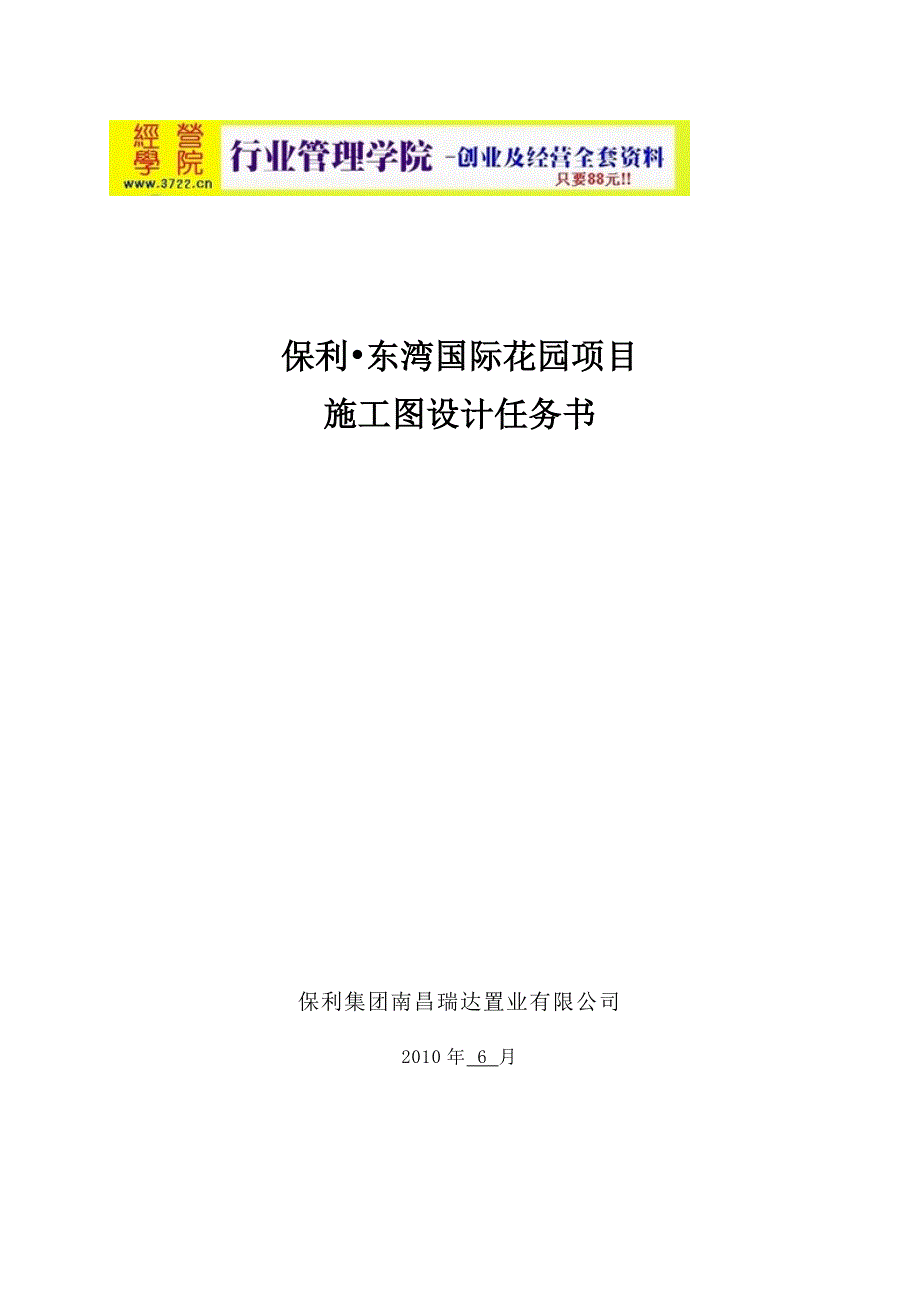 保利东湾国际花园项目施工图设计任务书(doc 30页)_第1页