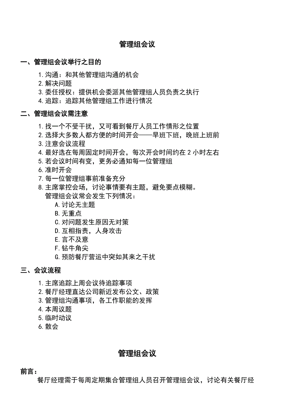 顶新国际集团便利餐饮连锁公司管理组会议作业手册(doc 8页)_第1页