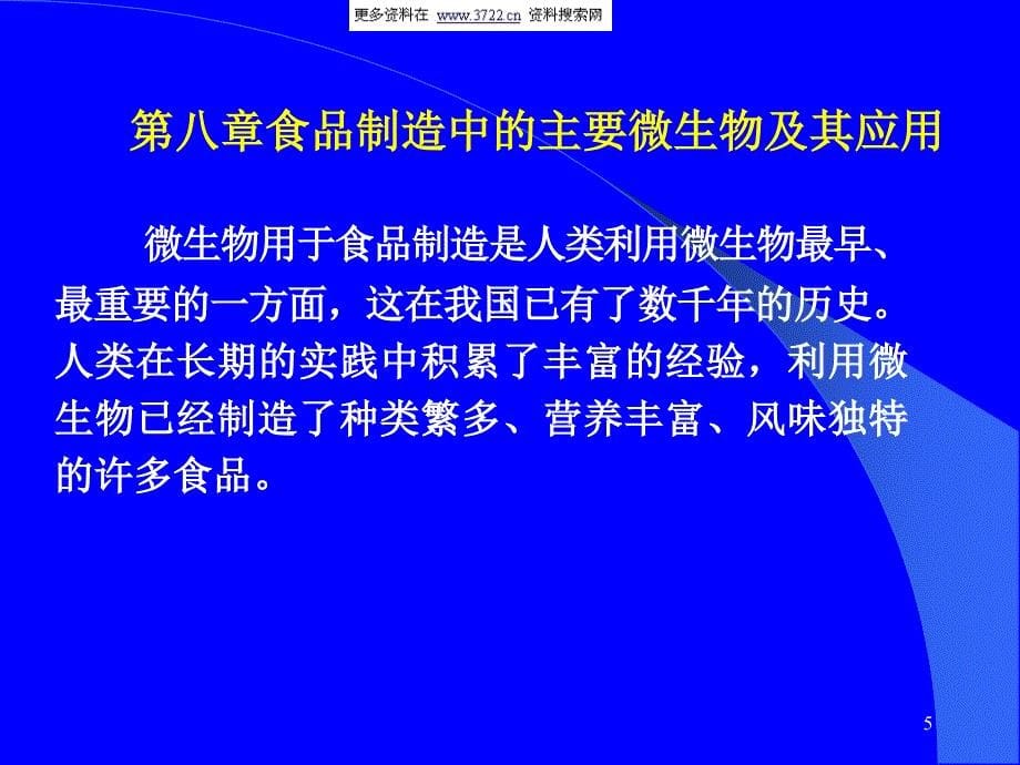 食品制造中的主要微生物及其应用培训教材（ppt 71页）_第5页