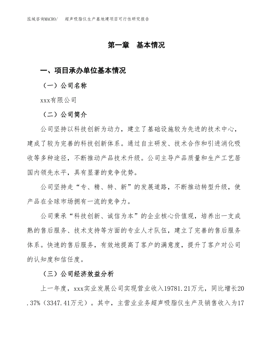 （模板）超声吸脂仪生产基地建项目可行性研究报告_第4页