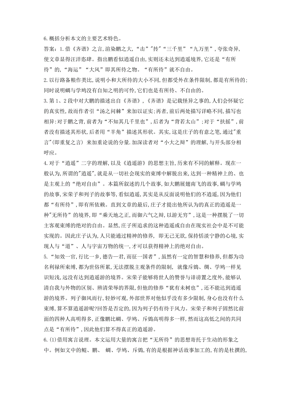 精校解析Word版---高二人教版语文必修五练习（7）逍遥游_第2页