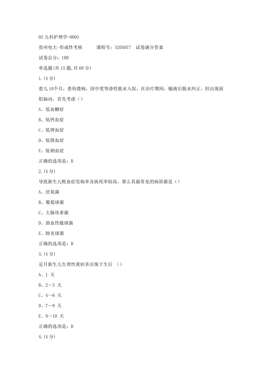 形成性考核册-19春-贵州电大-02儿科护理学-0003[满分答案]_第1页