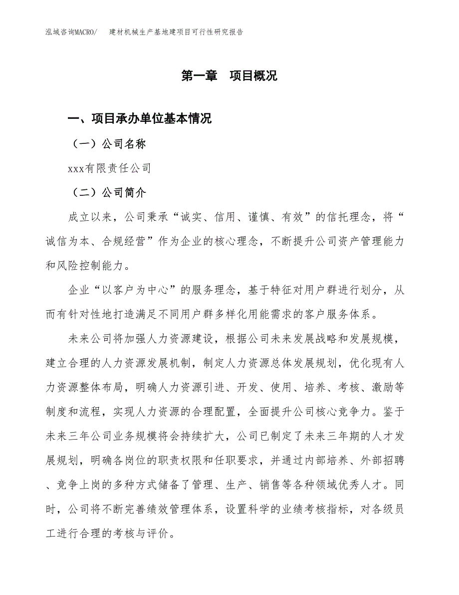 （模板）建材机械生产基地建项目可行性研究报告_第4页