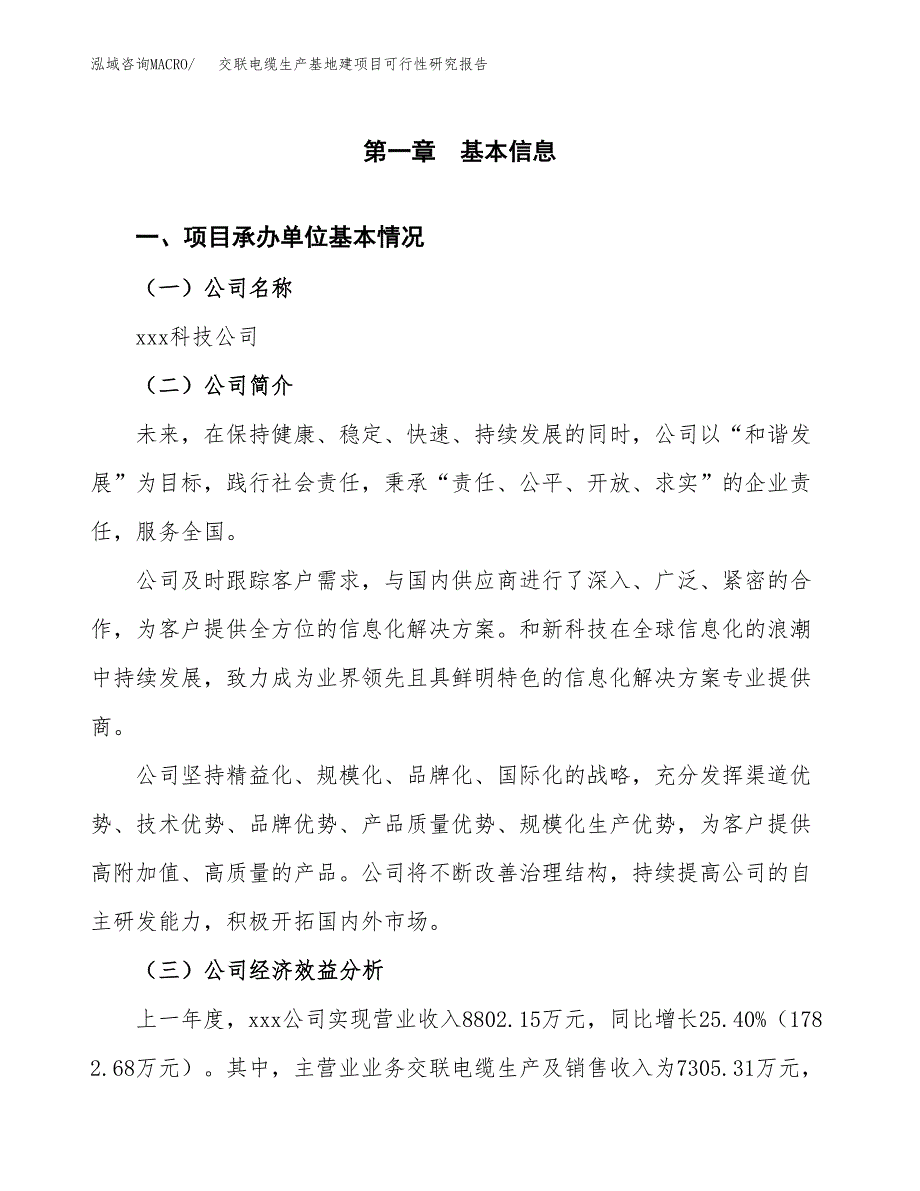 （模板）交联电缆生产基地建项目可行性研究报告 (1)_第4页