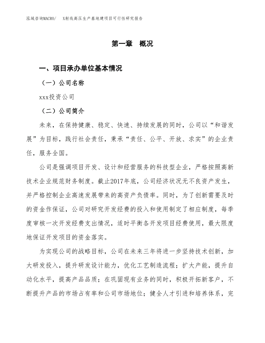 （模板）X射线高压生产基地建项目可行性研究报告_第4页