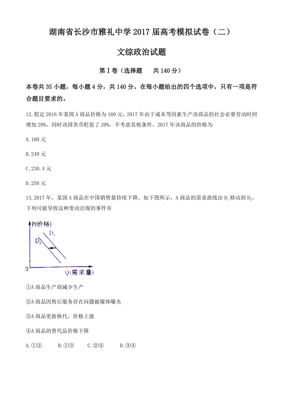 湖南省长沙市2017届高考模拟(二)文综政治试卷 有答案_第1页