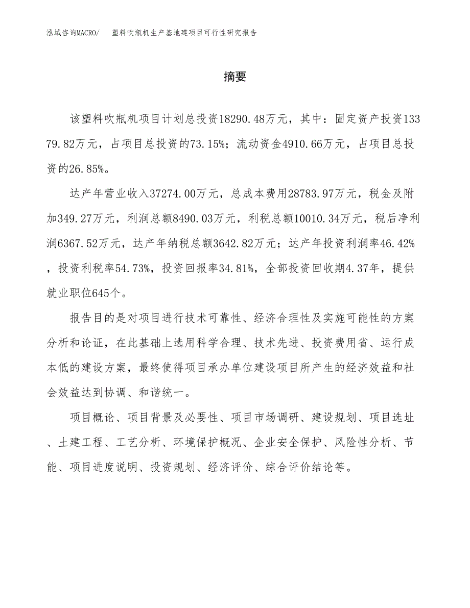 （模板）塑料吹瓶机生产基地建项目可行性研究报告_第2页