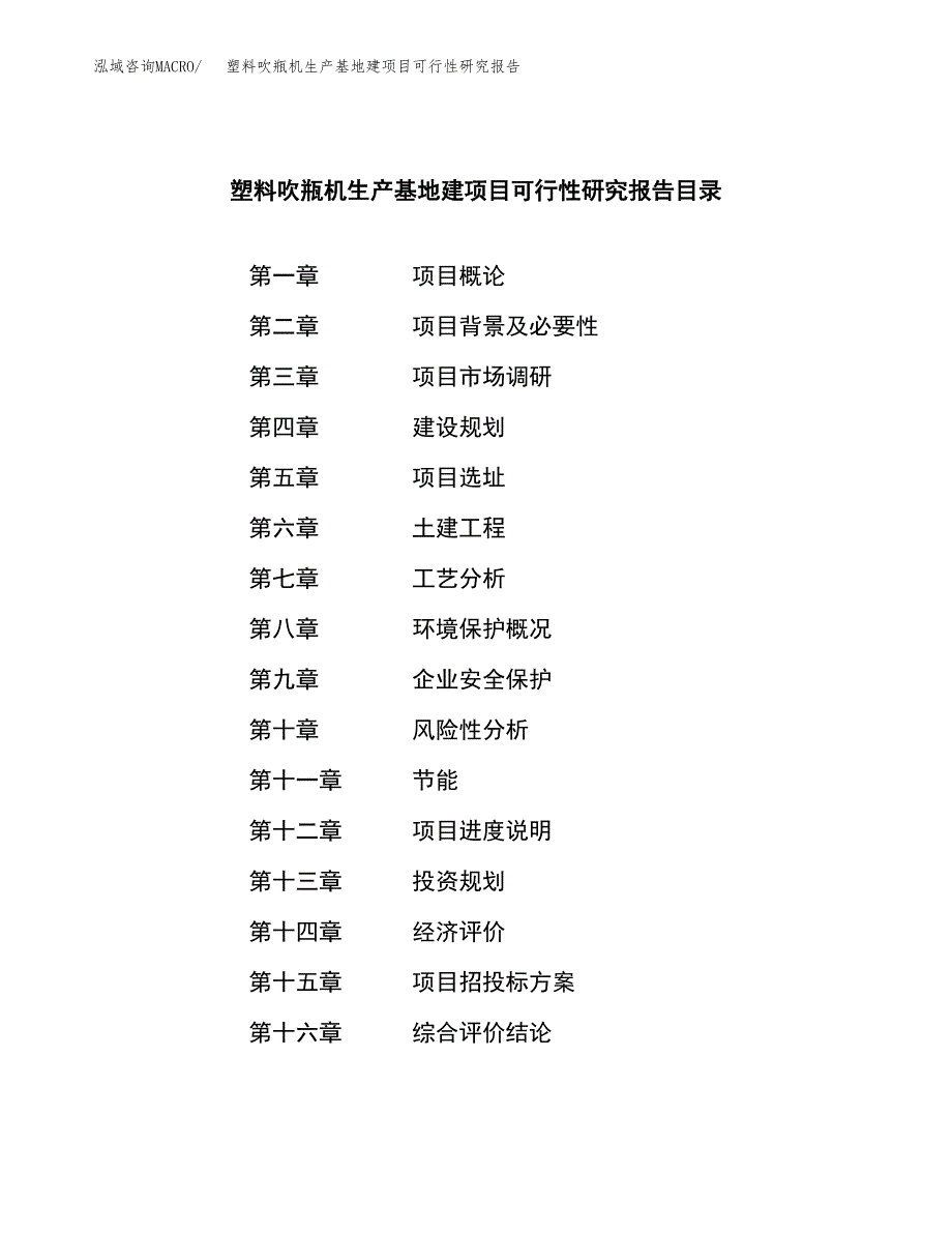 （模板）塑料吹瓶机生产基地建项目可行性研究报告_第3页