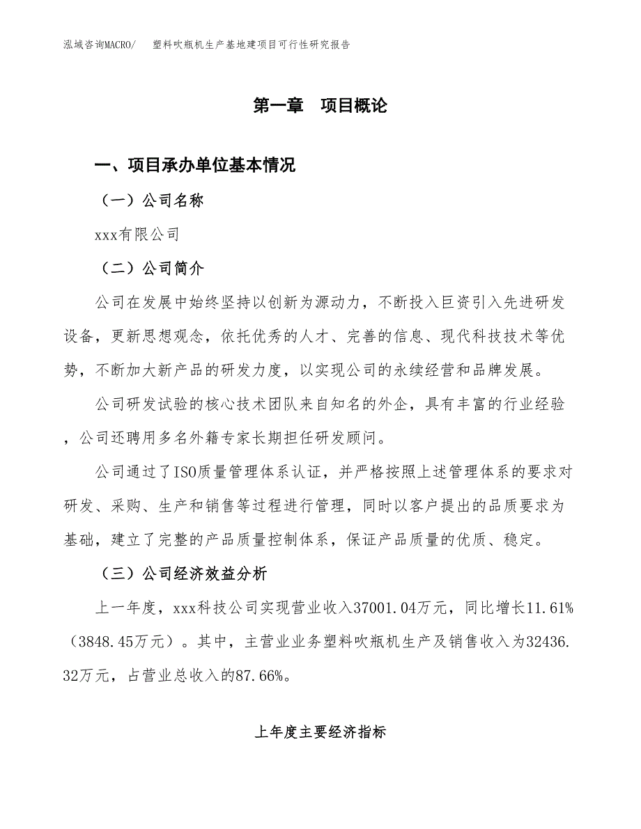 （模板）塑料吹瓶机生产基地建项目可行性研究报告_第4页