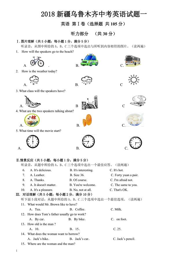 新疆乌鲁木齐市2018年中考英语模拟试题（一）含答案