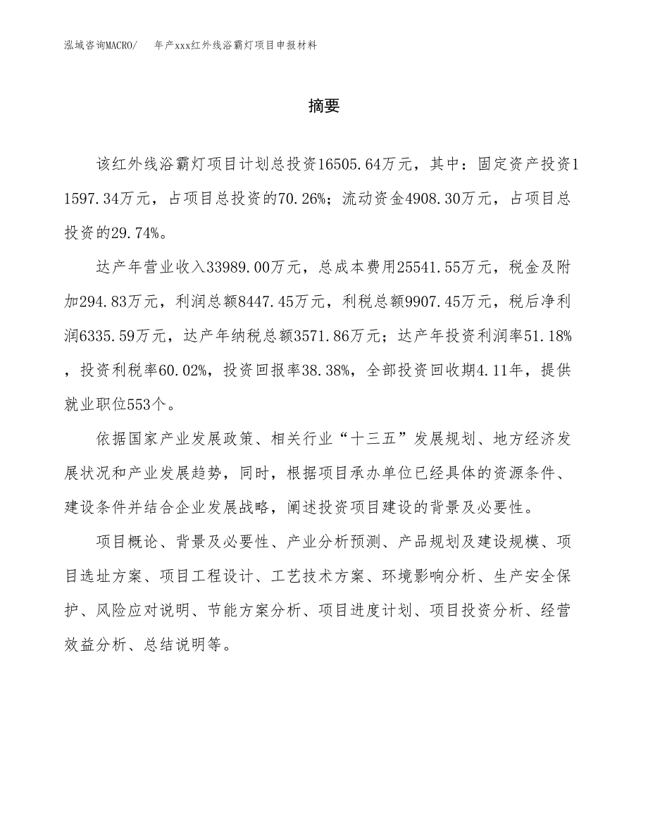 年产xxx红外线浴霸灯项目申报材料_第2页