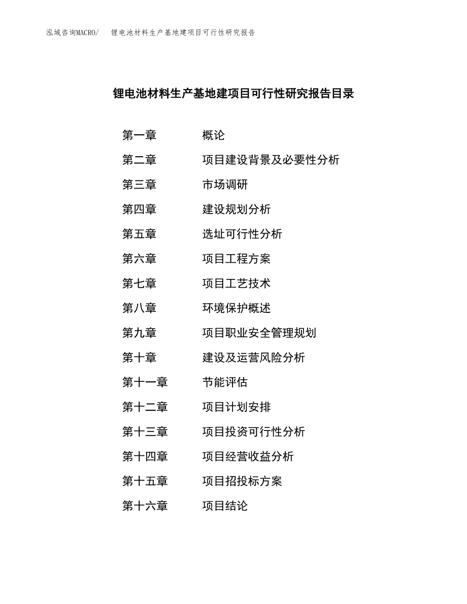 （模板）锂电池材料生产基地建项目可行性研究报告_第3页