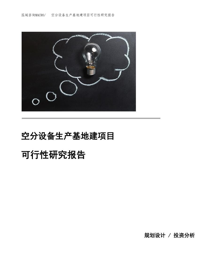 （模板）空分设备生产基地建项目可行性研究报告_第1页