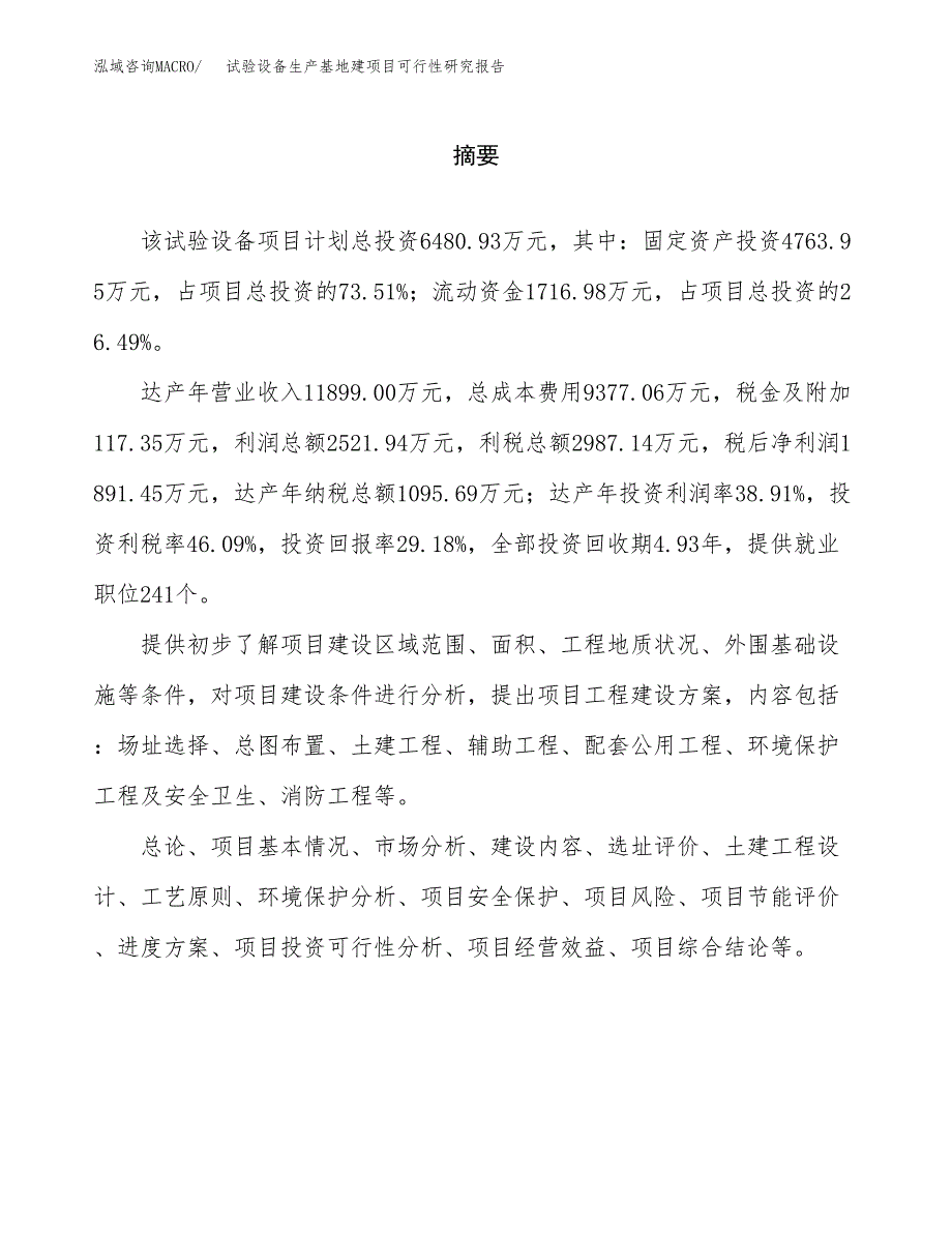 （模板）试验设备生产基地建项目可行性研究报告_第2页