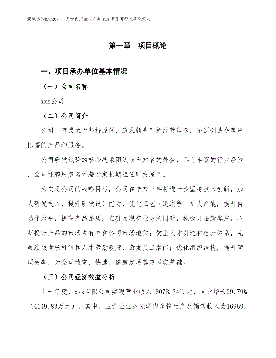 （模板）光学内窥镜生产基地建项目可行性研究报告_第4页