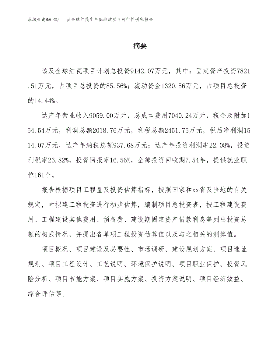 （模板）及全球红芪生产基地建项目可行性研究报告_第2页