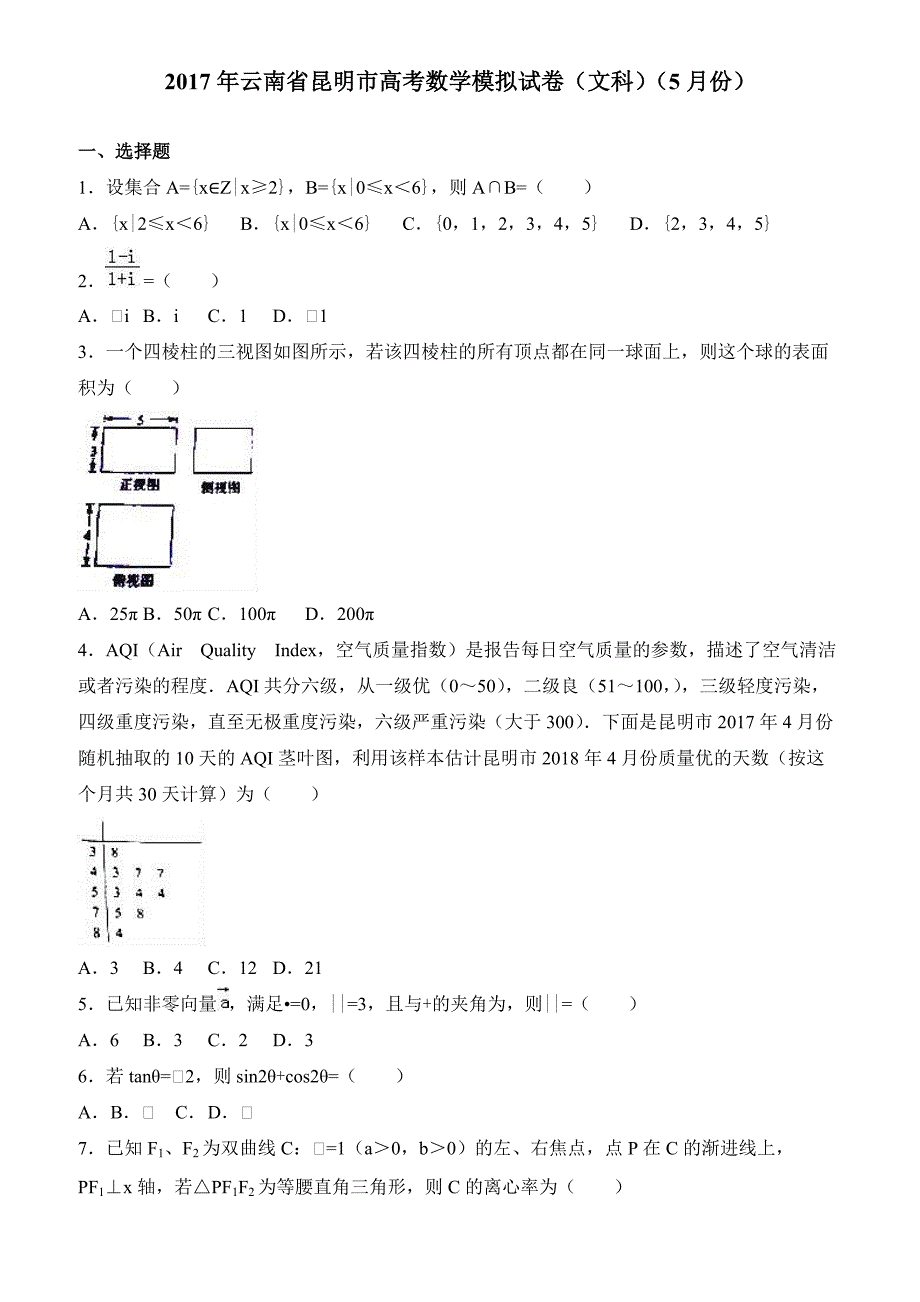 2017年5月云南省昆明市高考数学模拟试卷(文) 有答案_第1页