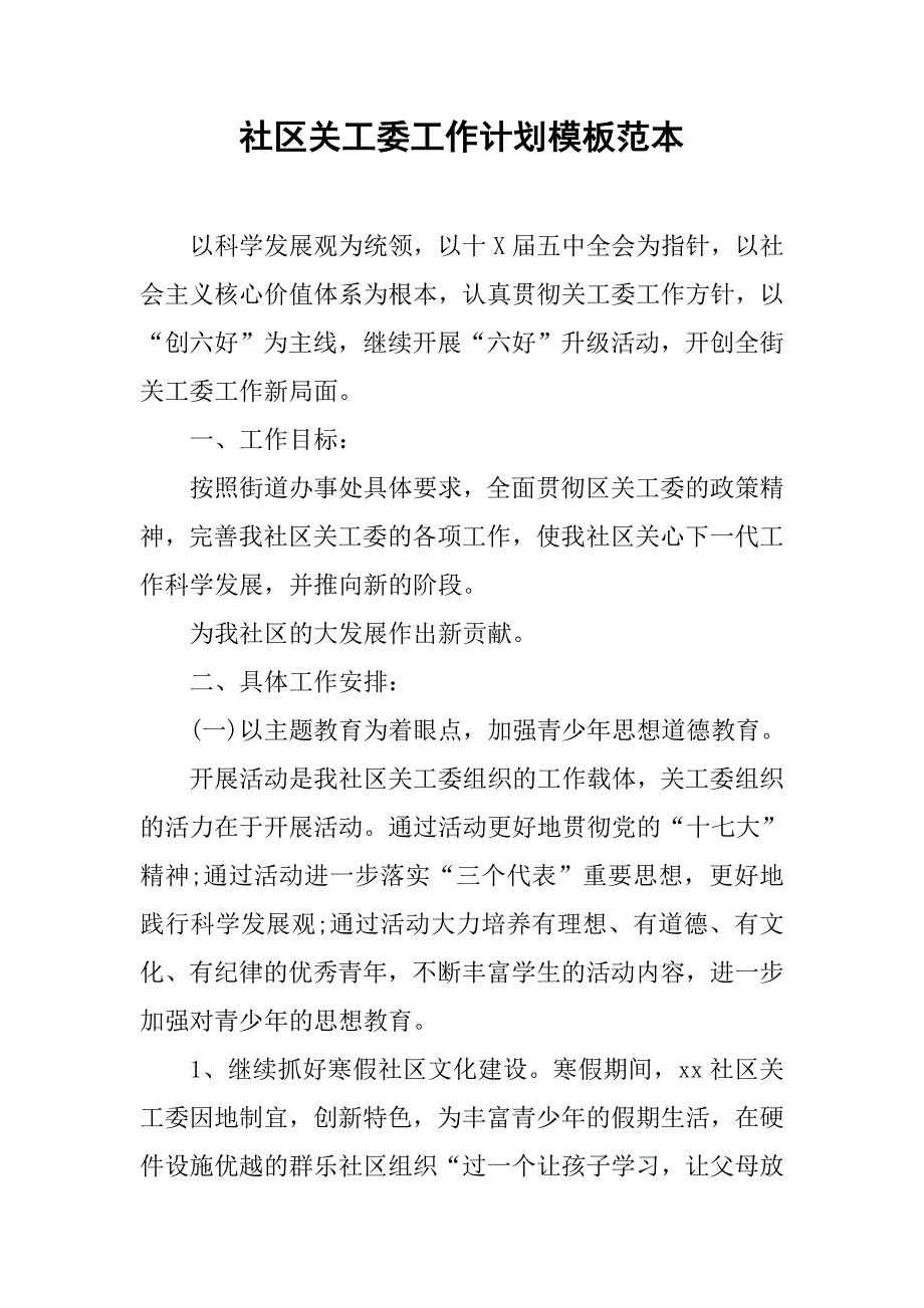 社区关工委工作计划模板范本.doc_第1页