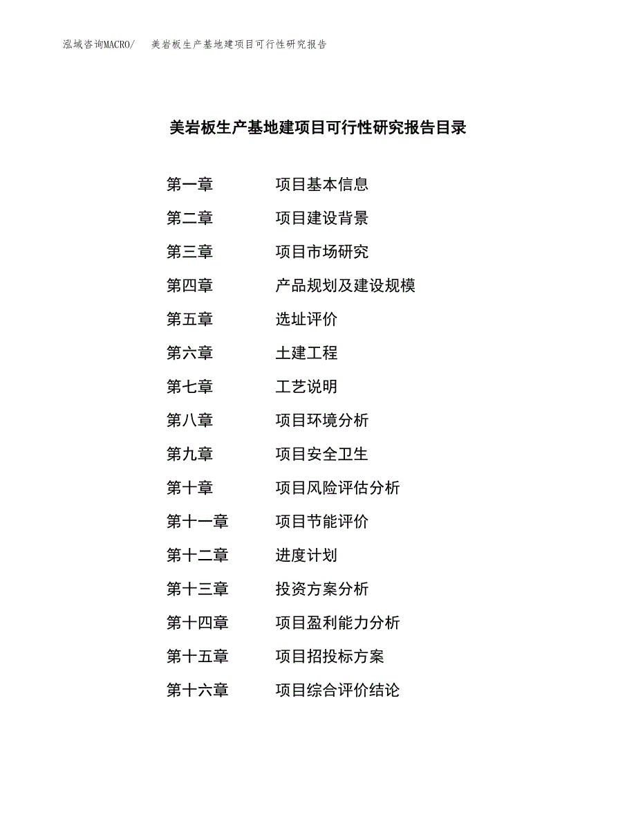 （模板）美岩板生产基地建项目可行性研究报告_第3页