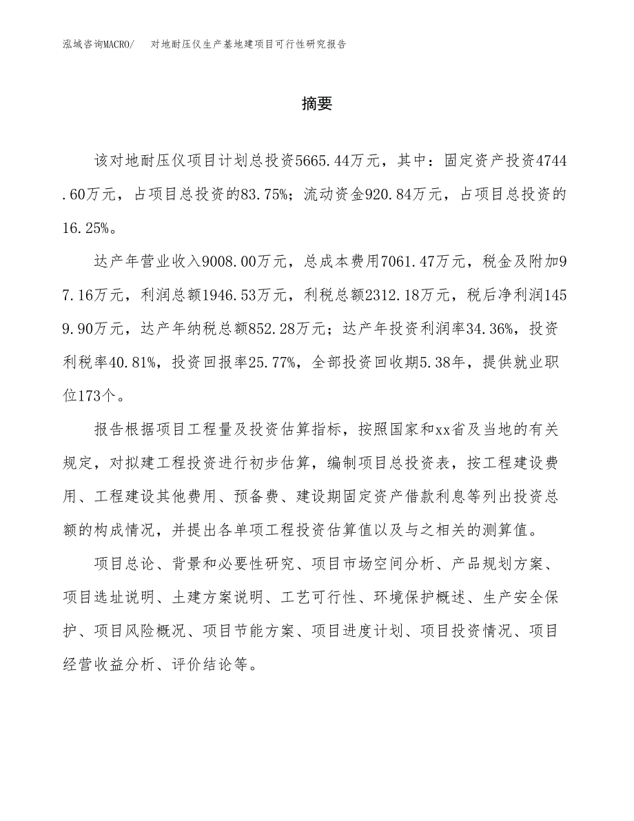 （模板）对地耐压仪生产基地建项目可行性研究报告_第2页