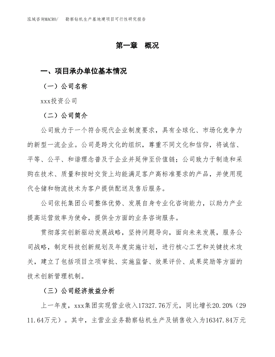 （模板）勘察钻机生产基地建项目可行性研究报告_第4页