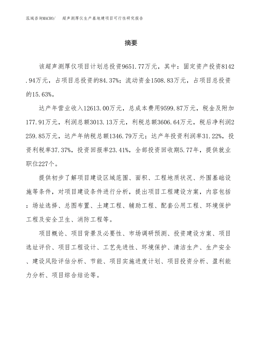 （模板）超声测厚仪生产基地建项目可行性研究报告_第2页