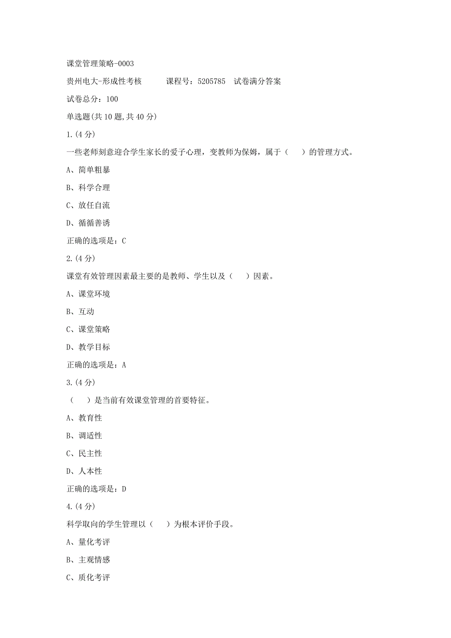 形成性考核册-19春-贵州电大-课堂管理策略-0003[满分答案]_第1页