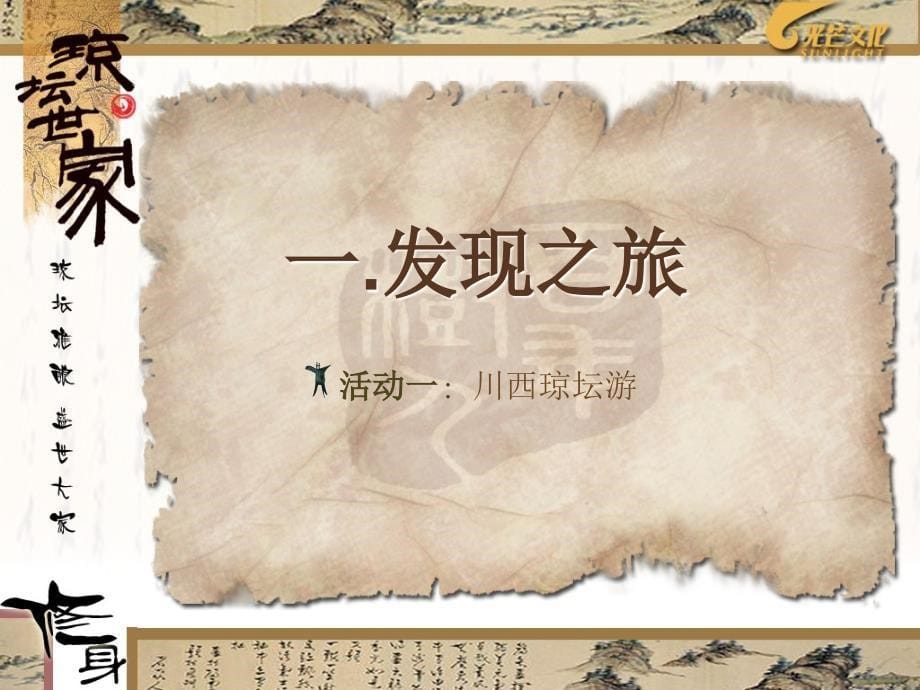 琼坛世家白酒年度市场推广计划之活动设计(ppt 29页) 金牌_第5页