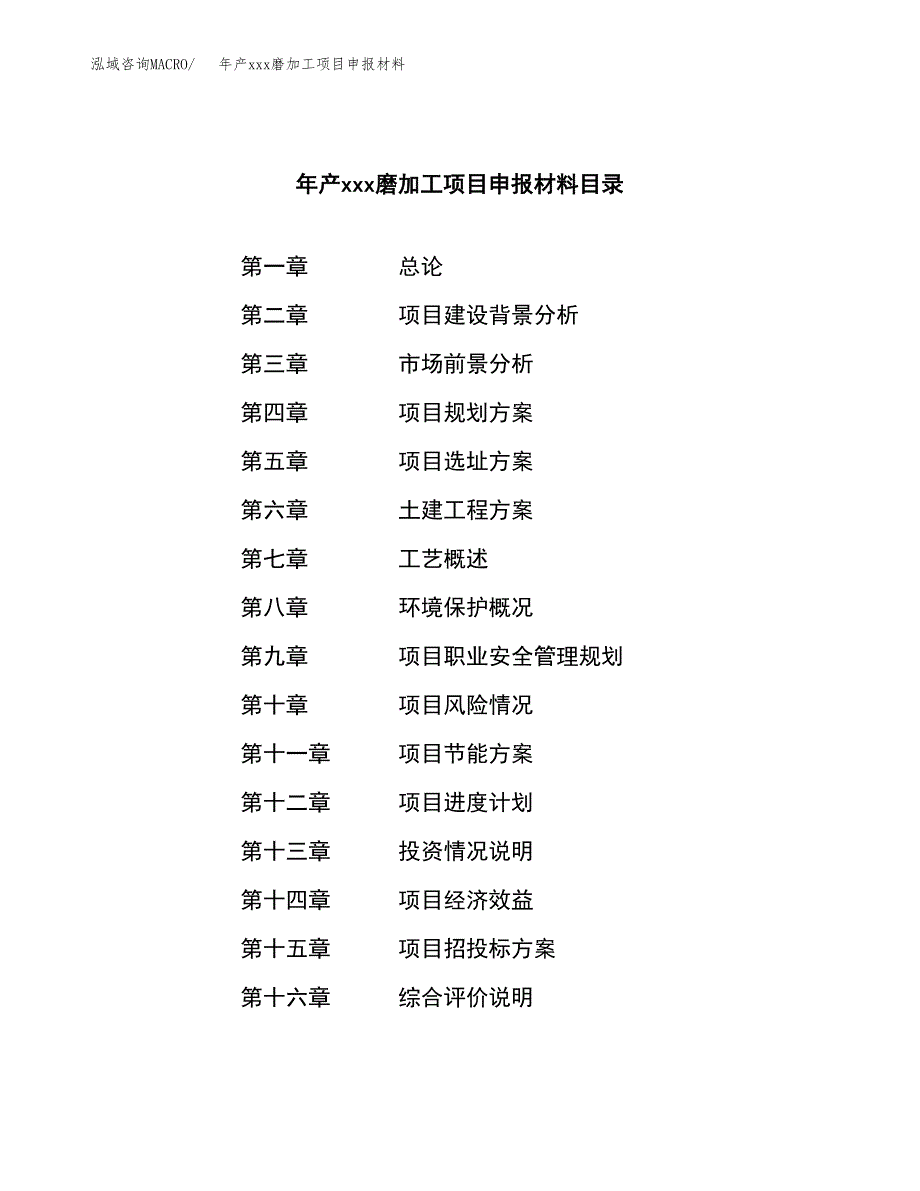 年产xxx磨加工项目申报材料_第3页