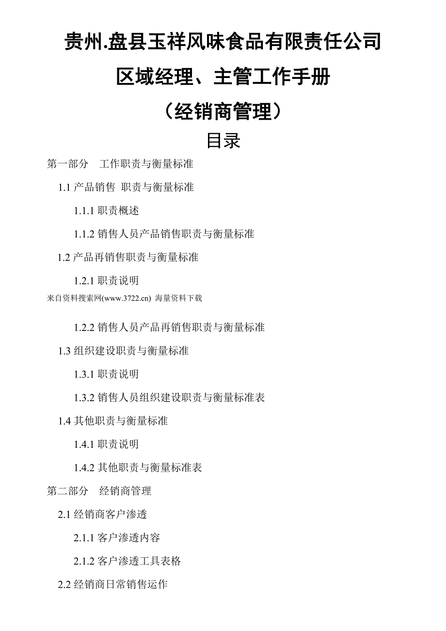 xx风味食品有限责任公司区域经理、主管工作手册（经销商管理）(doc 22页)_第1页