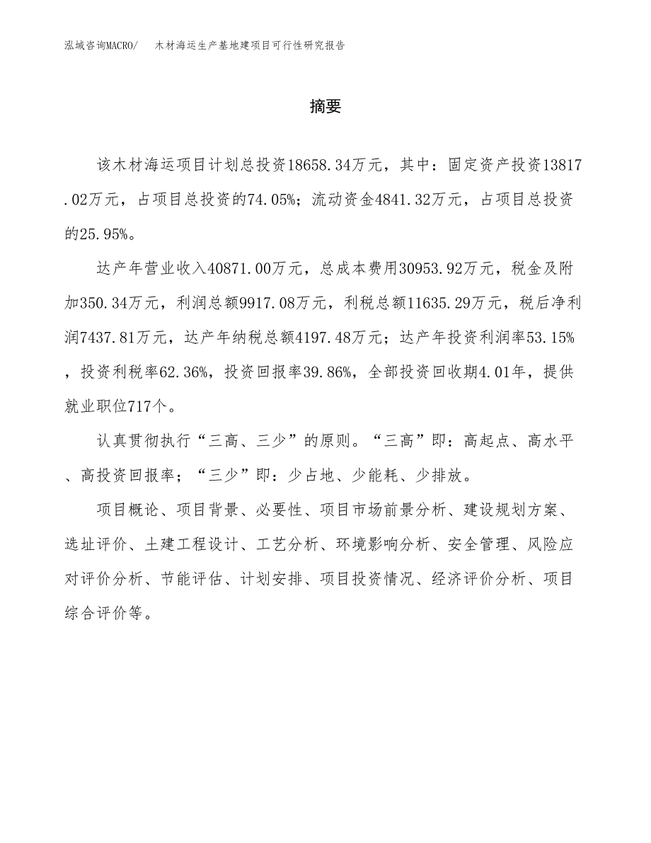 （模板）木材海运生产基地建项目可行性研究报告_第2页