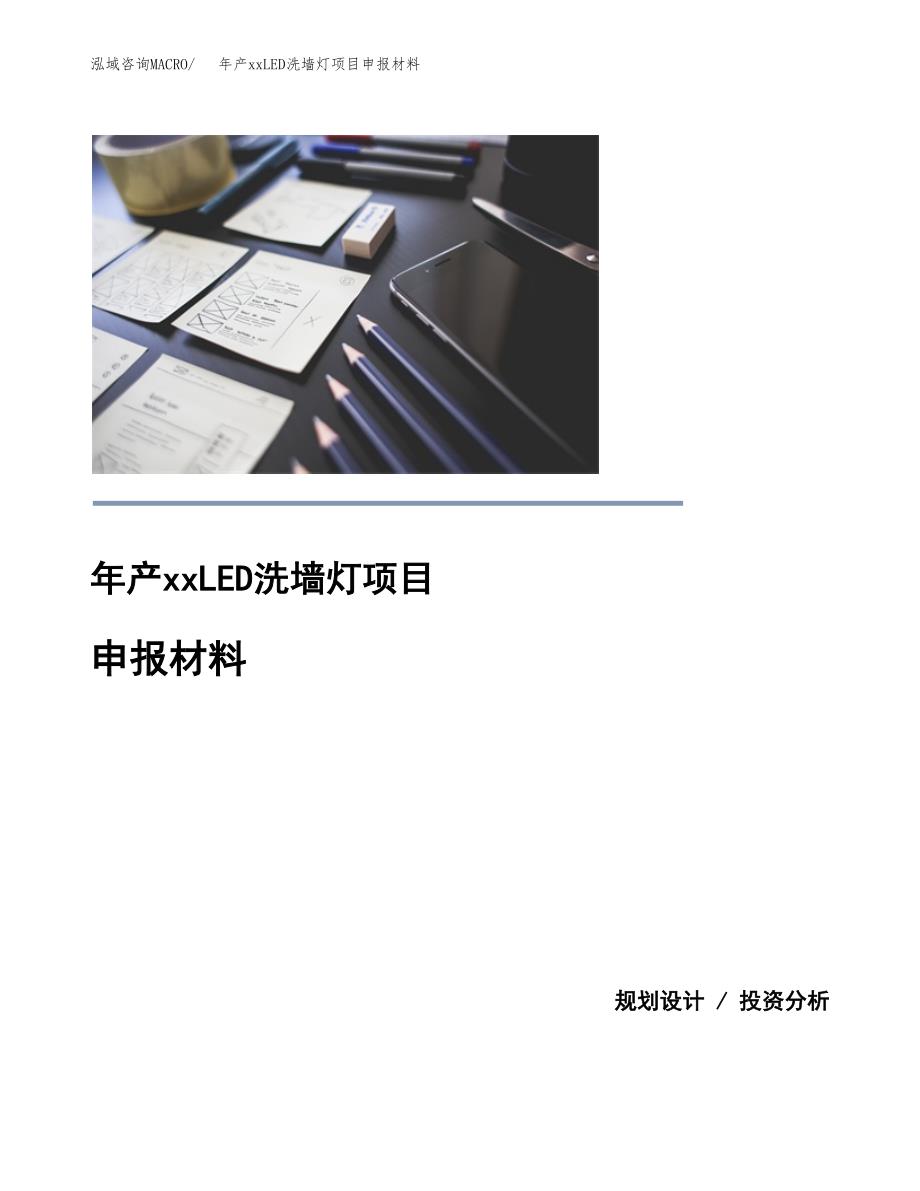 年产xxLED洗墙灯项目申报材料_第1页