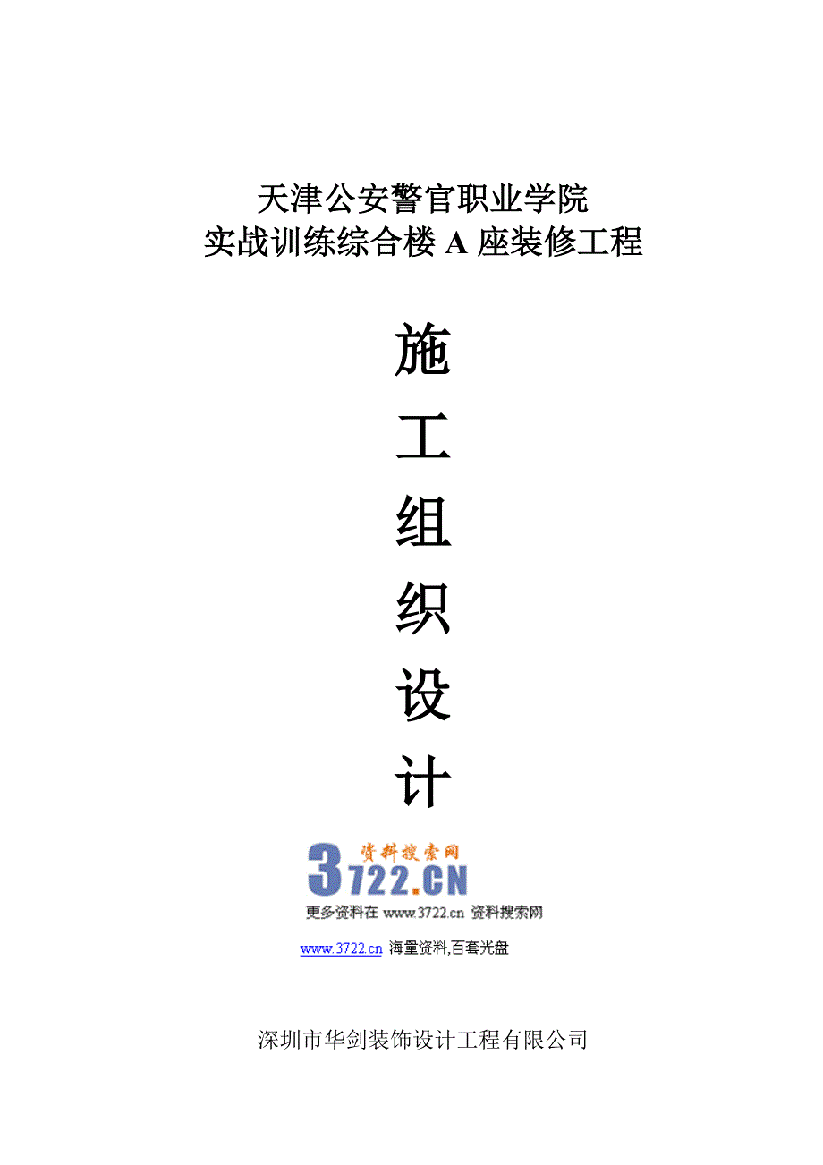 华剑装饰警官学院实战训练综合楼装修工程施工组织设计_第1页