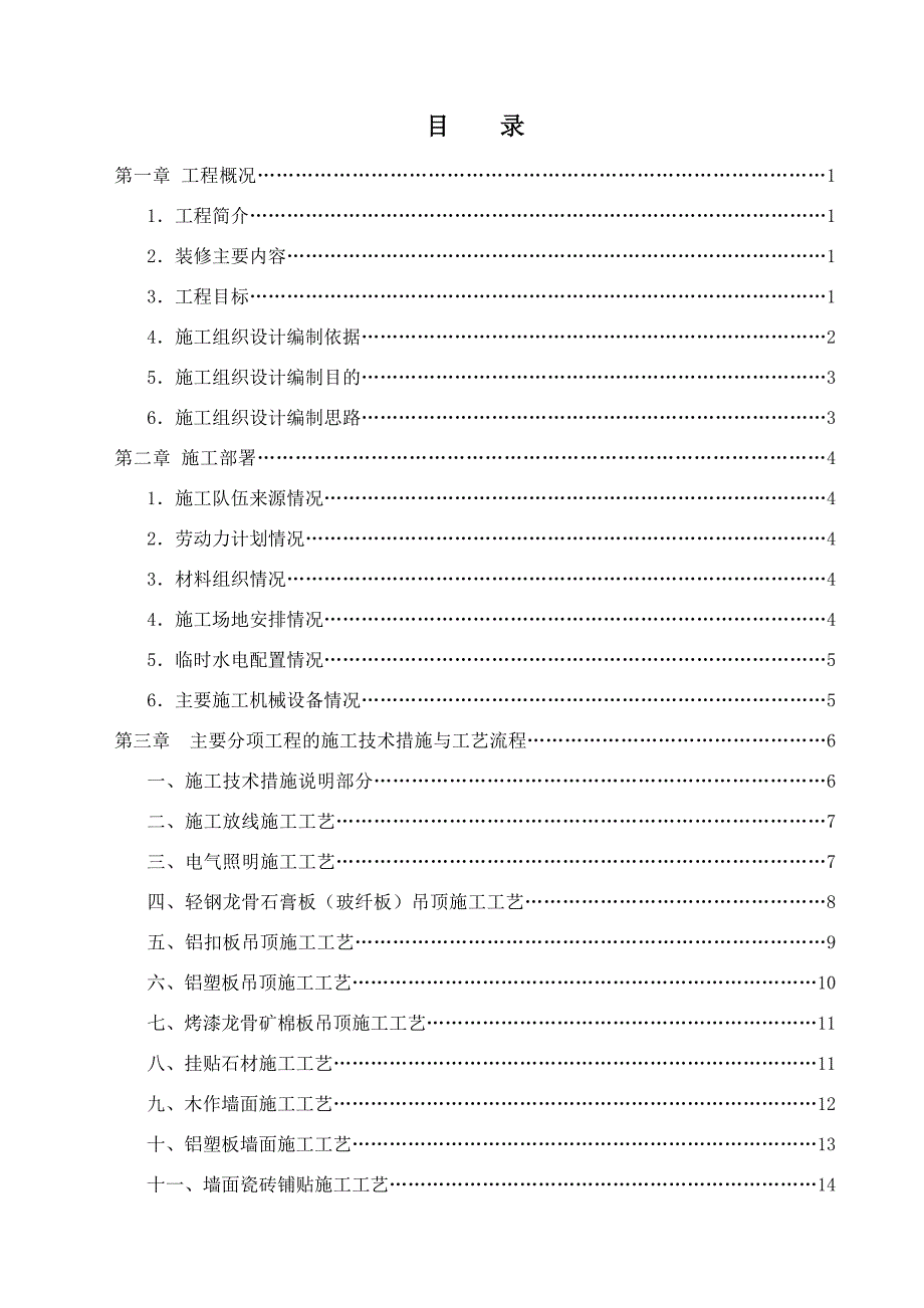 华剑装饰警官学院实战训练综合楼装修工程施工组织设计_第3页