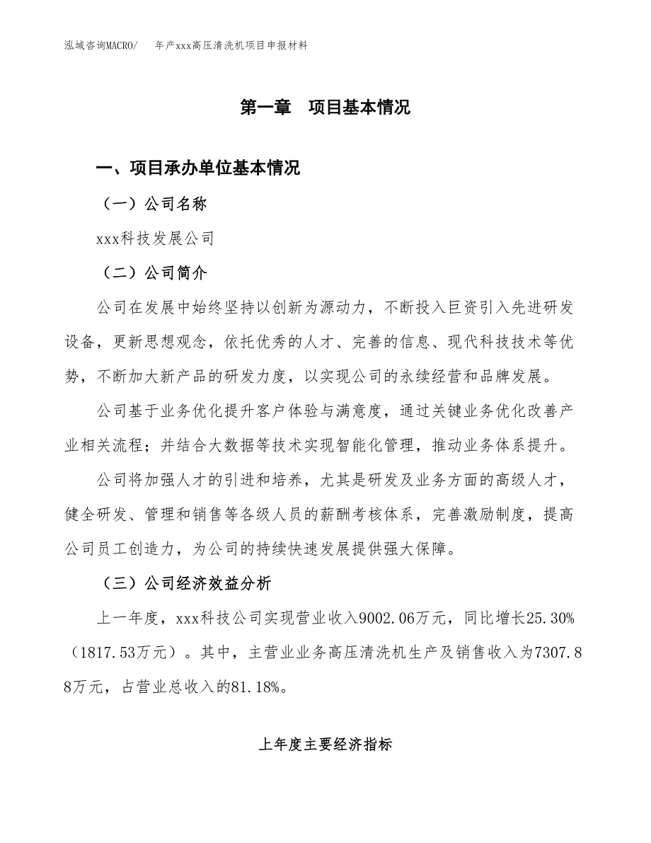 年产xxx高压清洗机项目申报材料_第4页