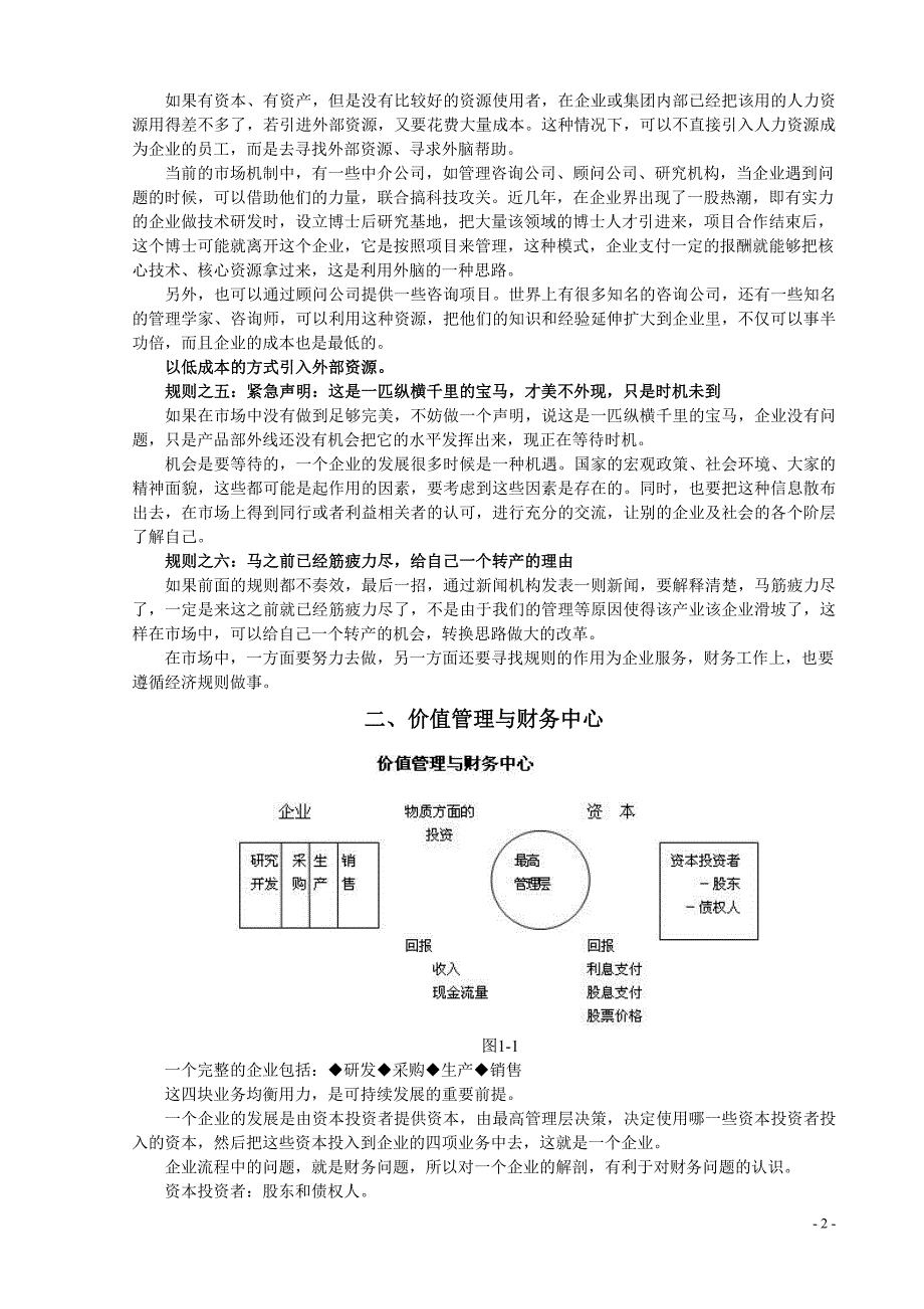 时代光华学习课程：聚焦财务总监8大难题（DOC31页）.doc_第2页