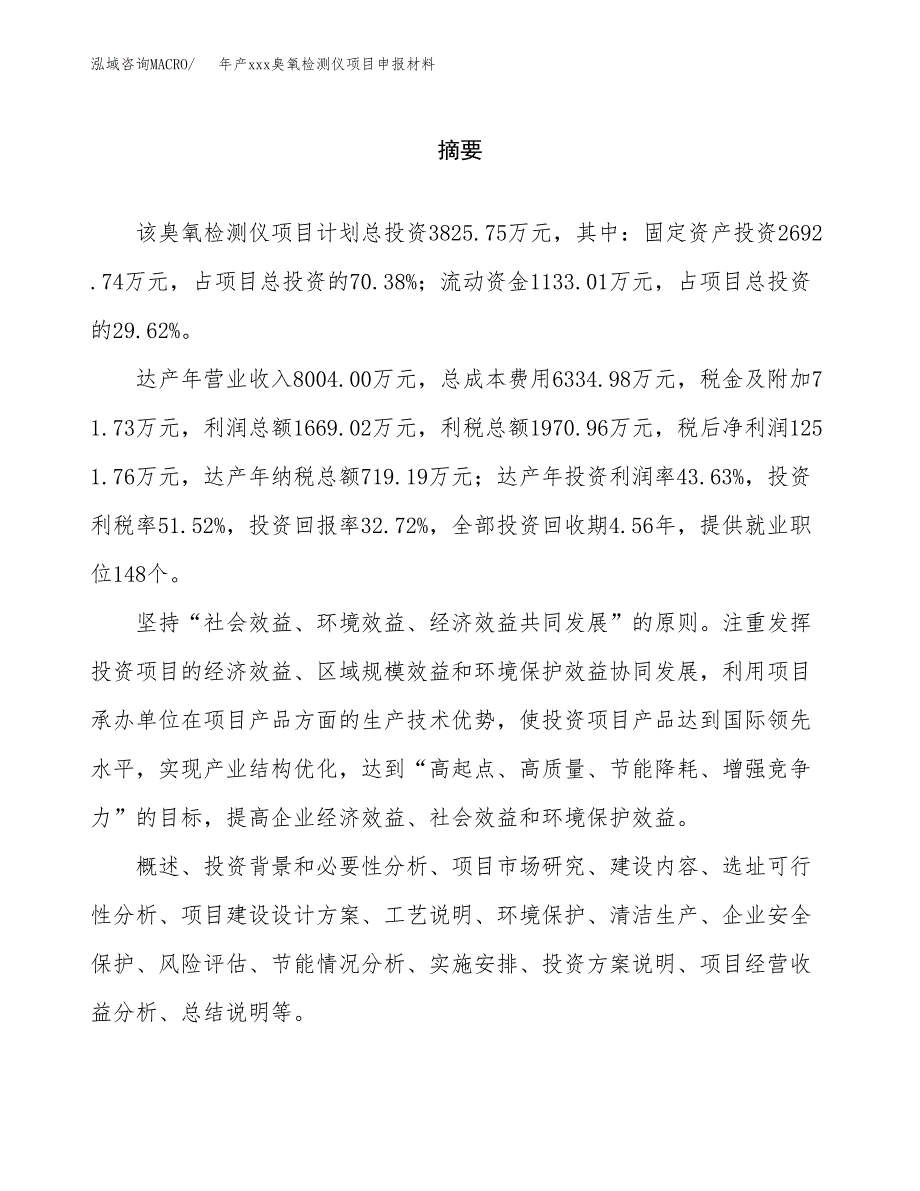 年产xxx臭氧检测仪项目申报材料_第2页