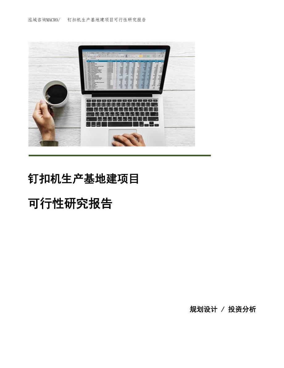 （模板）钉扣机生产基地建项目可行性研究报告 (1)_第1页