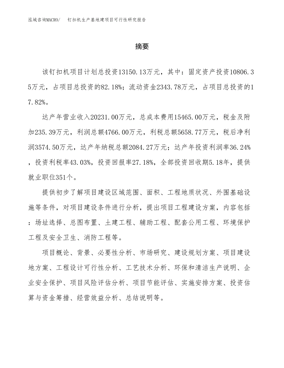 （模板）钉扣机生产基地建项目可行性研究报告 (1)_第2页