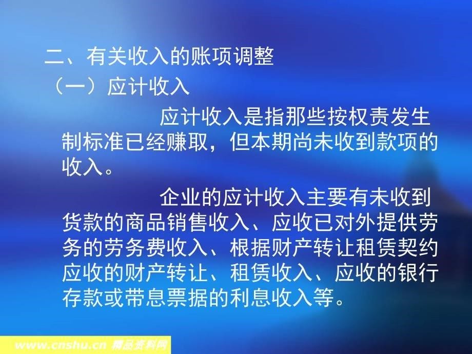 财务管理培训-账项调整.ppt_第5页