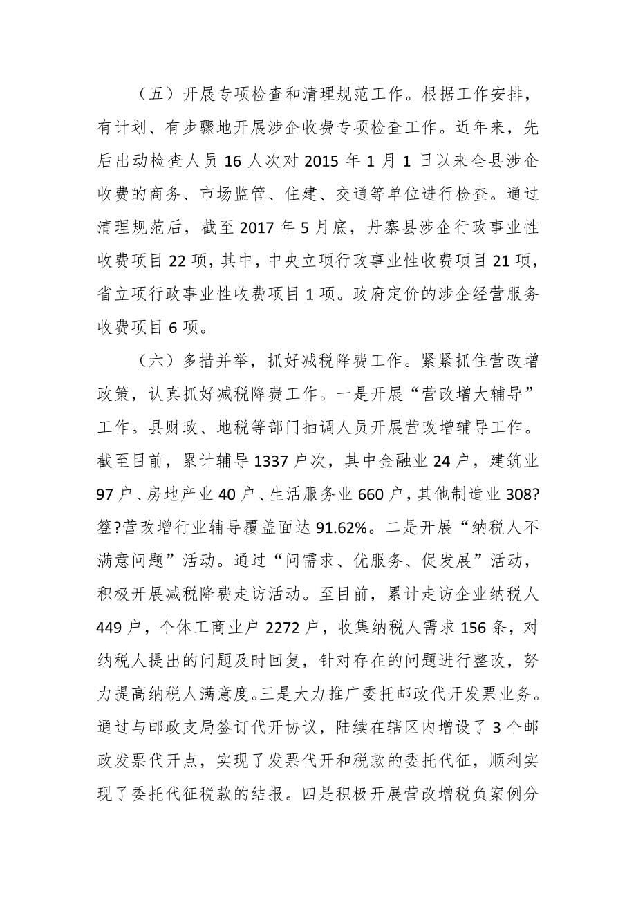 某税务局领导在全市税务系统减税降费工作推进会议上的讲话_第5页