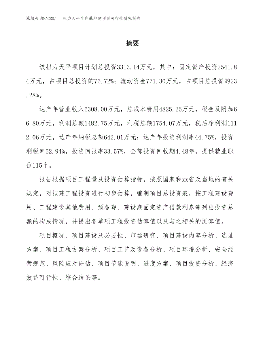 （模板）扭力天平生产基地建项目可行性研究报告_第2页