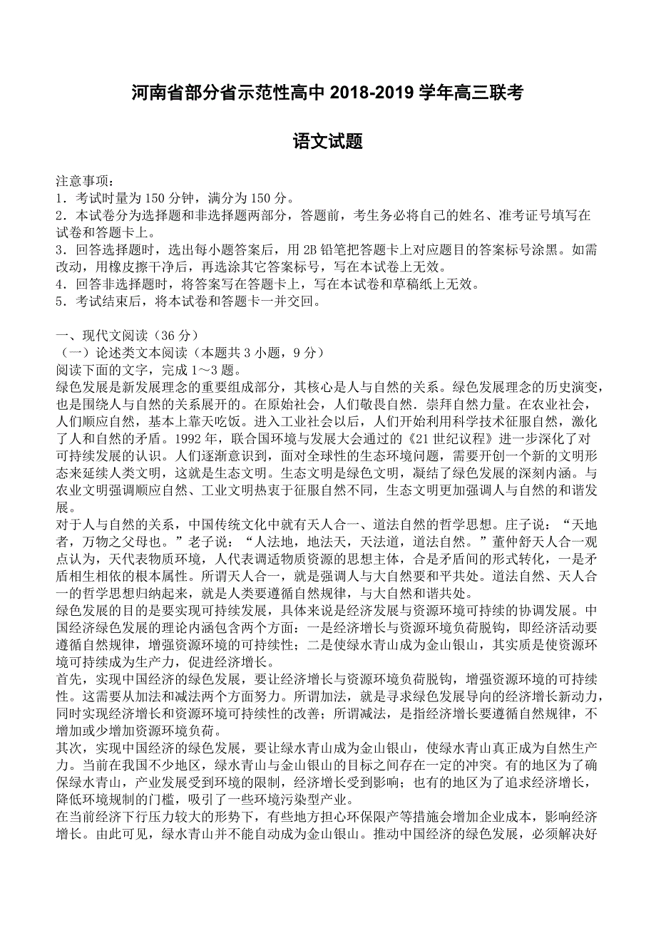 河南省部分省示范性高中2018-2019学年高三联考语文试题含答案_第1页