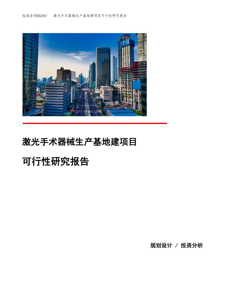 （模板）激光手术器械生产基地建项目可行性研究报告_第1页