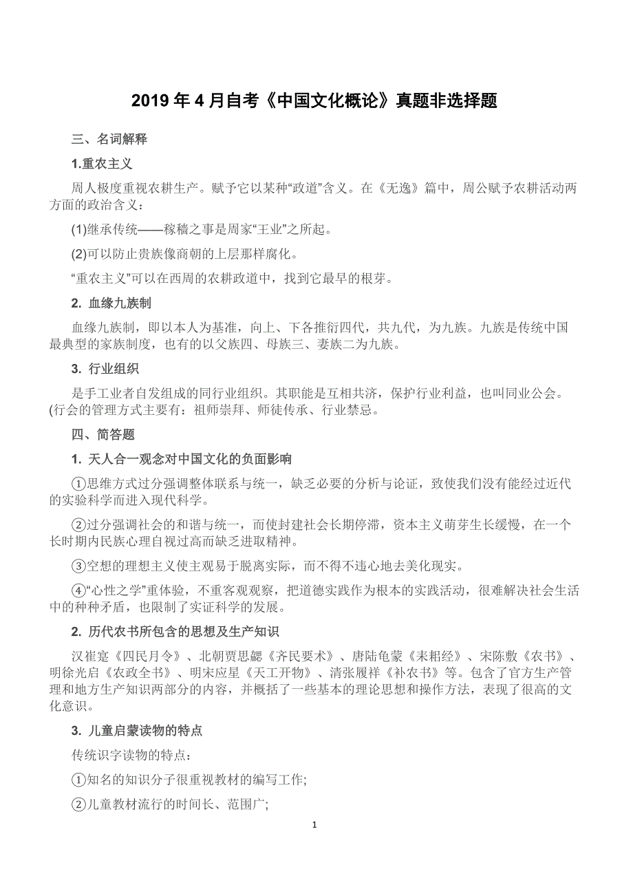 【自考真题】2019年4月自考《中国文化概论》真题非选择题含答案考点_第1页