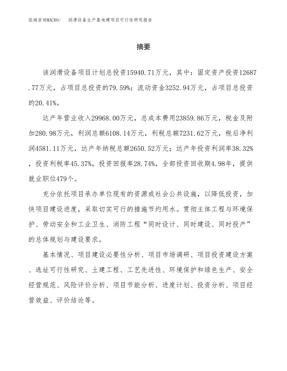 （模板）润滑设备生产基地建项目可行性研究报告_第2页