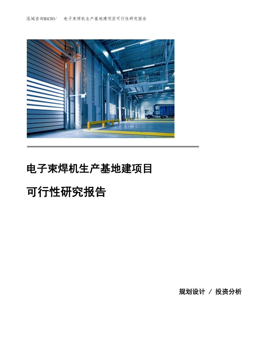 （模板）电子束焊机生产基地建项目可行性研究报告_第1页