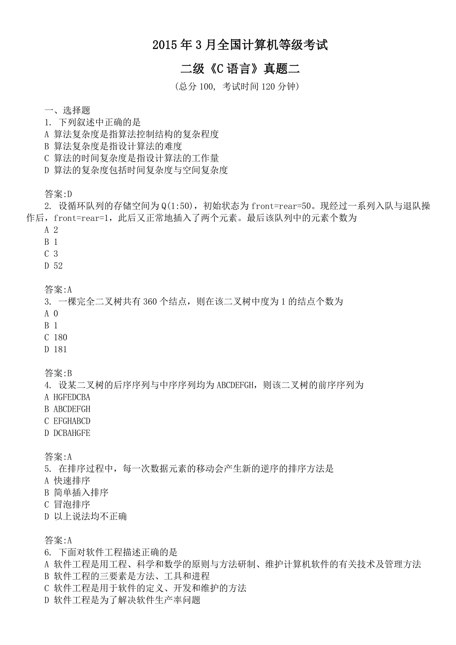 2015年3月全国计算机等级考试二级《C语言》真题二及详解_第1页