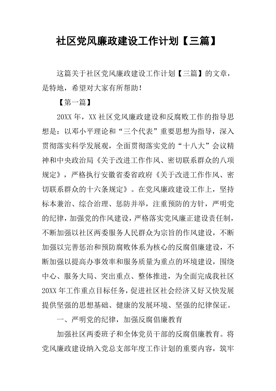社区党风廉政建设工作计划【三篇】.doc_第1页
